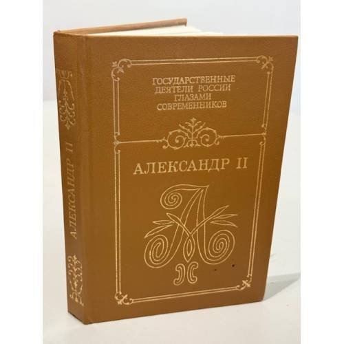 Александр II. Воспоминания. Дневники