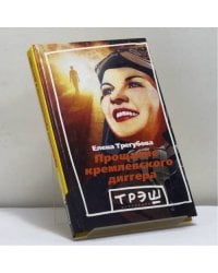 Прощание кремлевского диггера