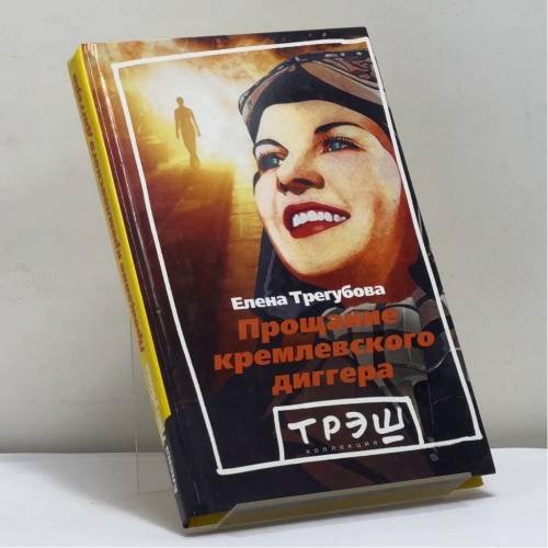 Обложка книги «Прощание кремлевского диггера» — Елена Трегубова, ISBN 9795933210954