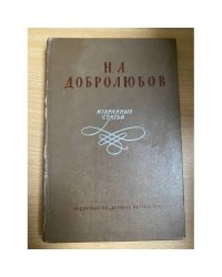 Н. А. Добролюбов. Избранные статьи