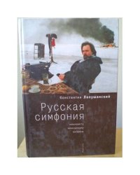 Русская симфония