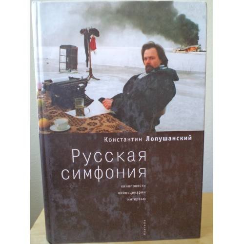 Русская симфония
