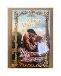 Искушение невинности
