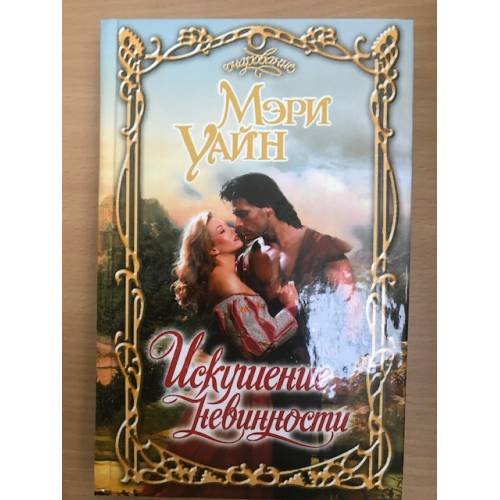 Искушение невинности