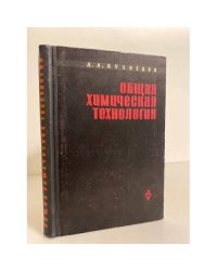  Общая химическая технология
