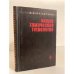 Обложка книги «Общая химическая технология» — Кузнецов Д. А.