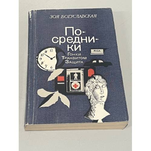 Обложка книги «Посредники» — Зоя Борисовна Богуславская