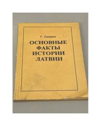 Основные факты истории Латвии