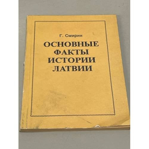 Обложка книги «Основные факты истории Латвии» — Смирин Г.