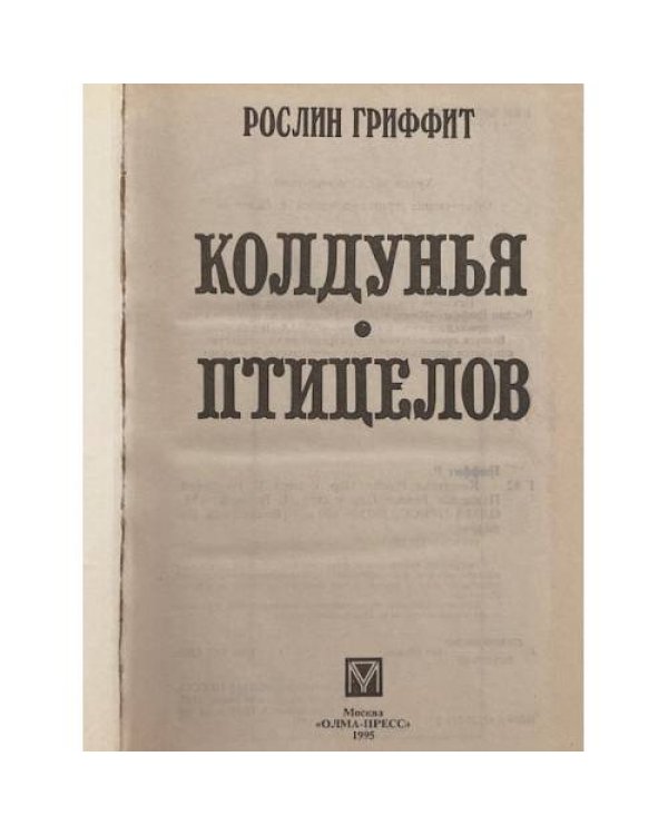 Дополнительное изображение книги «Колдунья. Птицелов»