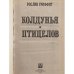 Дополнительное изображение книги «Колдунья. Птицелов»
