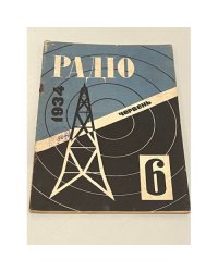 Радіо. №6, червень 1934
