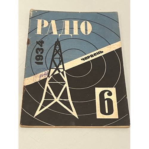 Радіо. №6, червень 1934