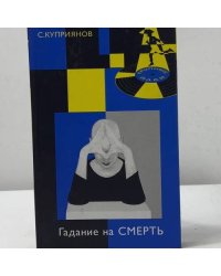 Гадание на смерть. Плащ Иуды