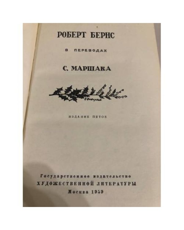 Дополнительное изображение книги «Роберт Бернс в переводах С. Маршака»