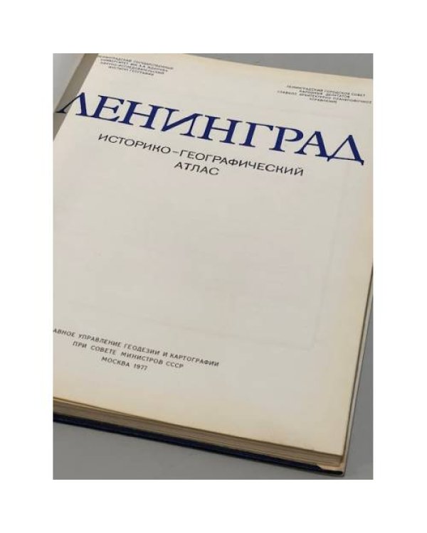 Дополнительное изображение книги «Ленинград. Историко-географический атлас»