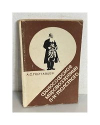 Философское мировоззрение Л.Н. Толстого
