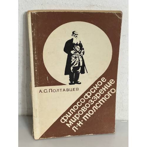 Философское мировоззрение Л.Н. Толстого