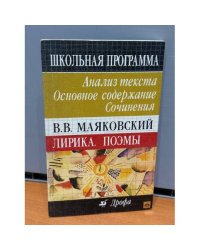 В. В. Маяковский. Лирика. Поэмы. Анализ текста. Основное содержание. Сочинения 