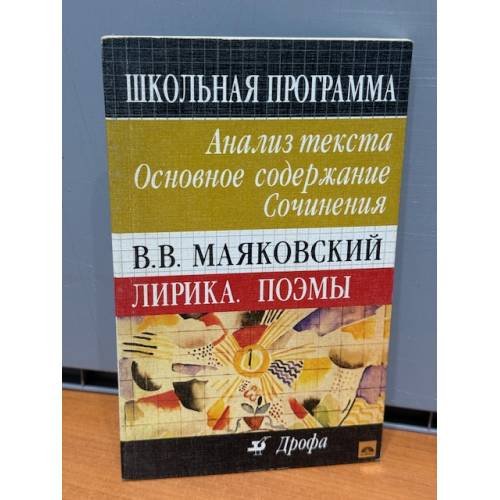 В. В. Маяковский. Лирика. Поэмы. Анализ текста. Основное содержание. Сочинения 
