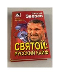 Святой: русский кайф
