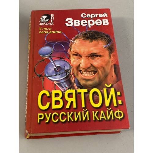 Святой: русский кайф