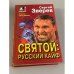 Святой: русский кайф