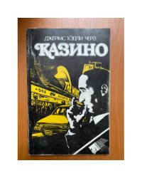 Казино