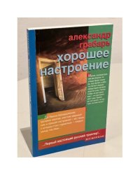 Хорошее настроение