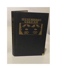 Неземные соседи