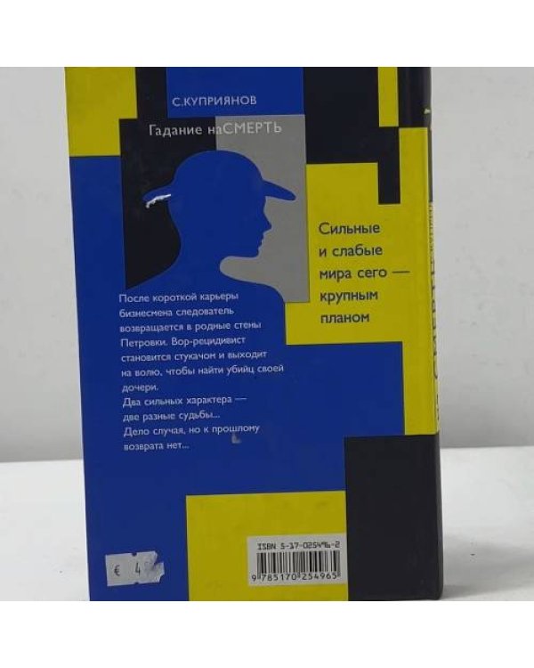 Дополнительное изображение книги «Гадание на смерть. Плащ Иуды»