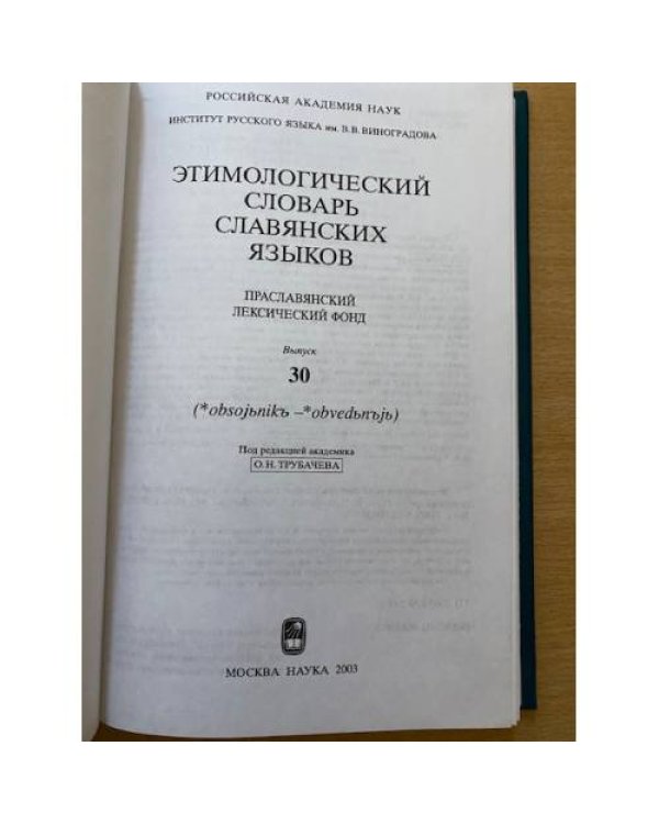 Этимологический словарь славянских языков. Выпуск 30 (*obsojbnikb -*obvedbnbjb)