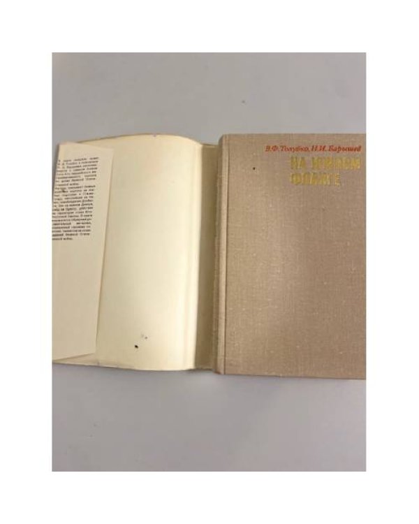 Дополнительное изображение книги «На южном фланге»