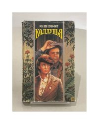 Колдунья. Птицелов