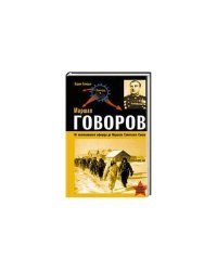 Маршал Говоров. От колчаковского офицера до Маршала Советского Союза