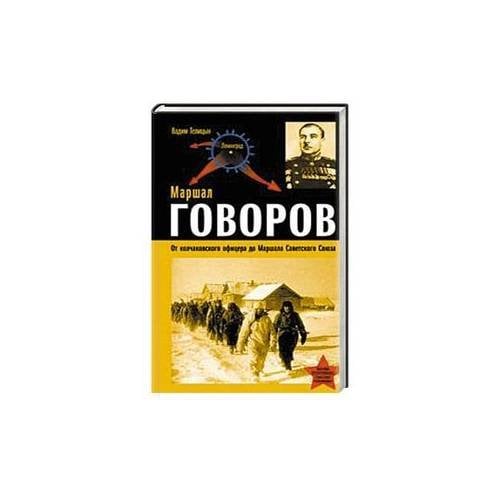 Обложка книги «Маршал Говоров. От колчаковского офицера до Маршала Советского Союза» — Телицин Вадим Леонидович, ISBN 9785699272051