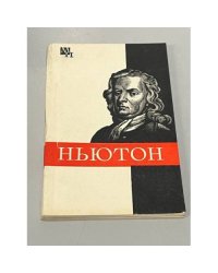 Ньютон