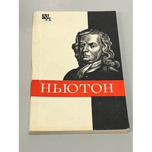 Ньютон