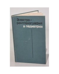 Электрорентгенография в педиатрии