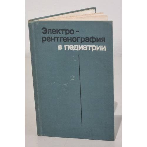 Обложка книги «Электрорентгенография в педиатрии» — Автор не указан