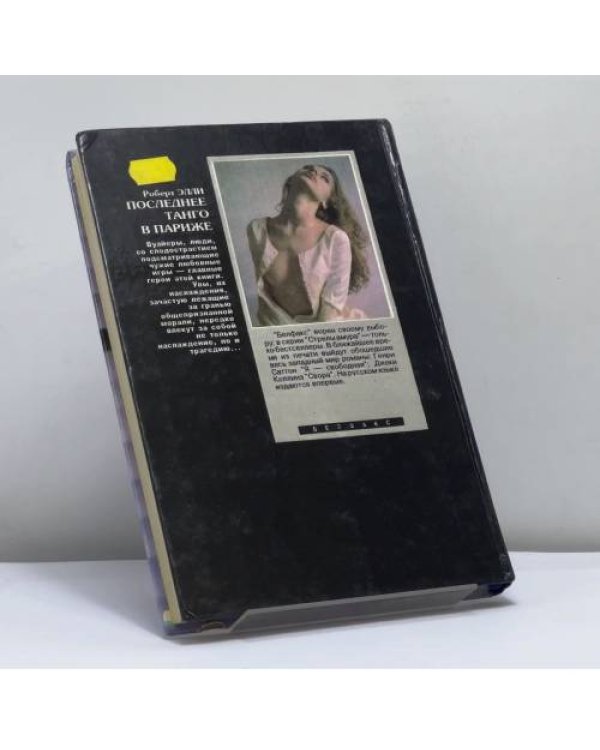 Дополнительное изображение книги «Вуайёры. Последнее танго в Париже»