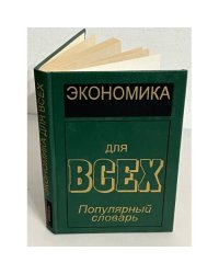 Экономика для всех. Популярный словарь