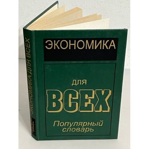 Экономика для всех. Популярный словарь