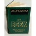 Экономика для всех. Популярный словарь