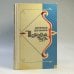 Обложка книги «Шелковый путь» — Дукенбай Досжанов