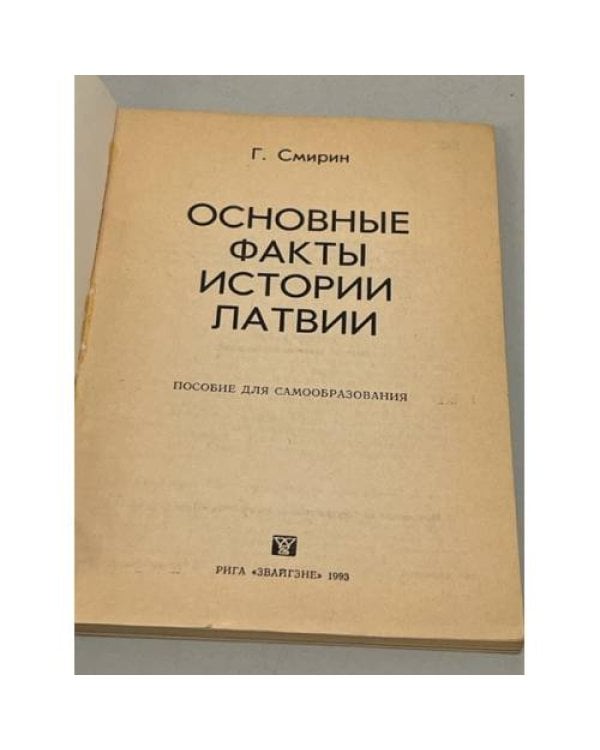 Дополнительное изображение книги «Основные факты истории Латвии»
