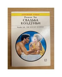 Свадьба колдуньи