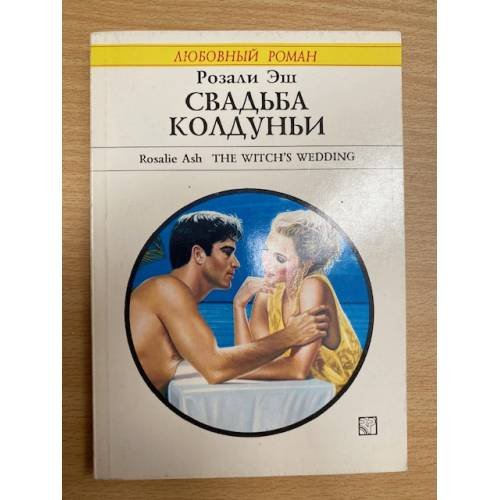 Свадьба колдуньи