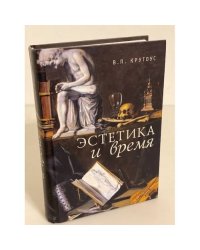 Эстетика и время