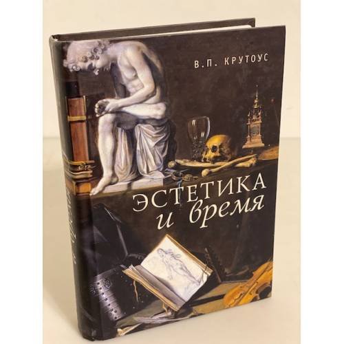 Эстетика и время